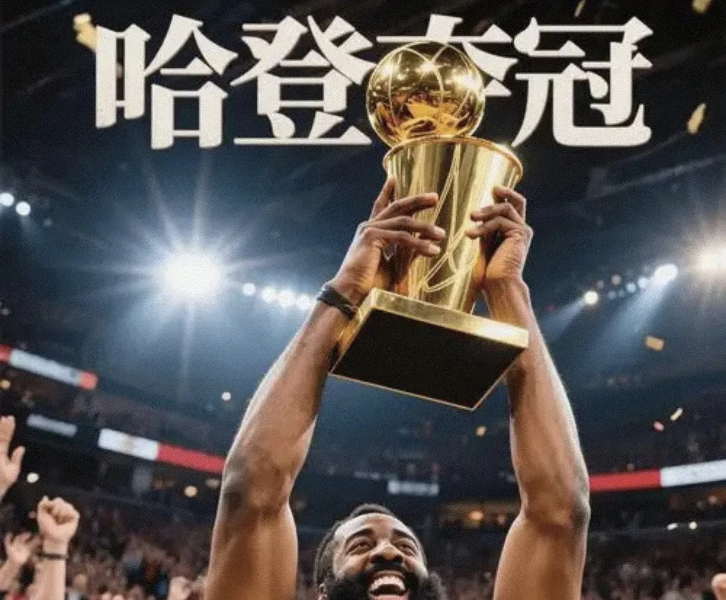  锐不可当首场状态出色，湖人观众沸腾！，哈登重返赛场引发球迷热议