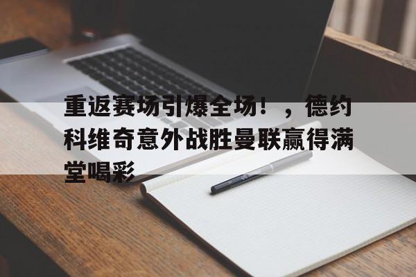  德约科维奇进决赛 -开云官方平台