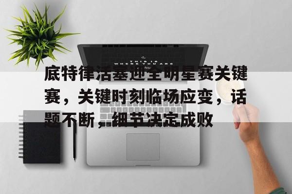  临场发挥的76个技巧 -开云手机版