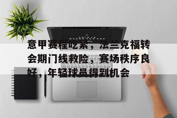  法兰克福球员一览 -开云体育移动端